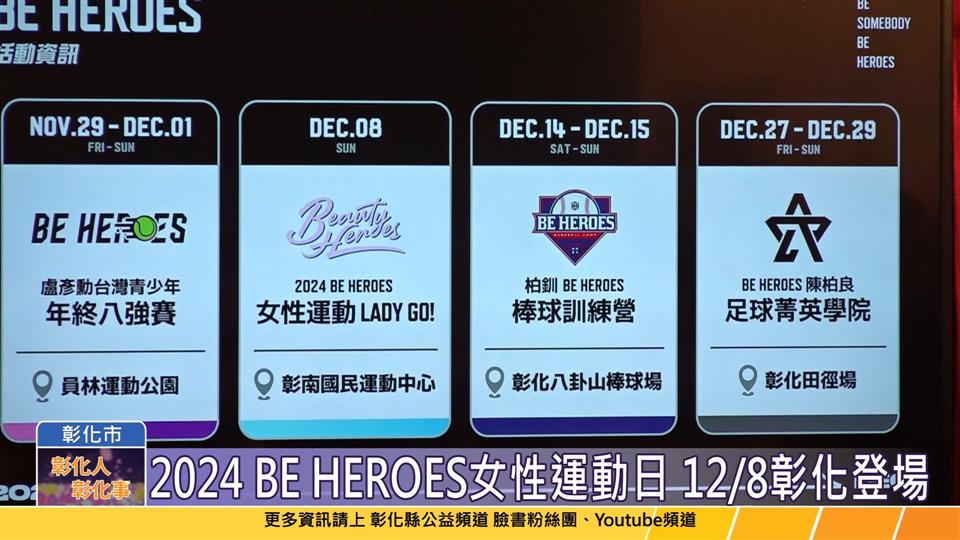 113-11-05 2024 BE HEROES女性運動日 12/8彰化登場與奧運國手相見歡